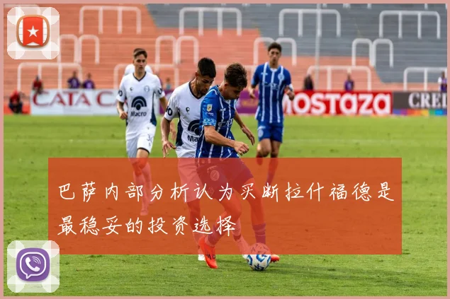 巴萨内部分析认为买断拉什福德是最稳妥的投资选择