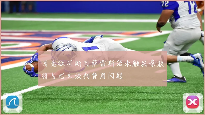 马竞欲买断冈萨雷斯若未触发条款将与尤文谈判费用问题