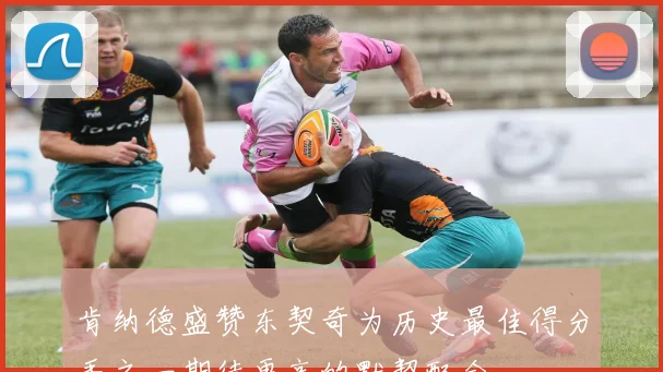 肯纳德盛赞东契奇为历史最佳得分手之一期待更高的默契配合