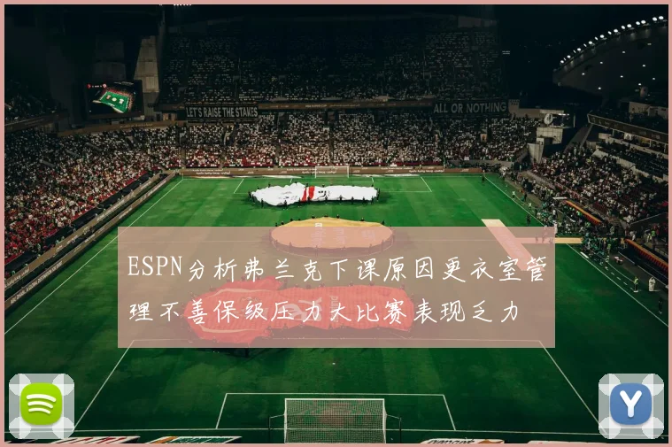 ESPN分析弗兰克下课原因更衣室管理不善保级压力大比赛表现乏力