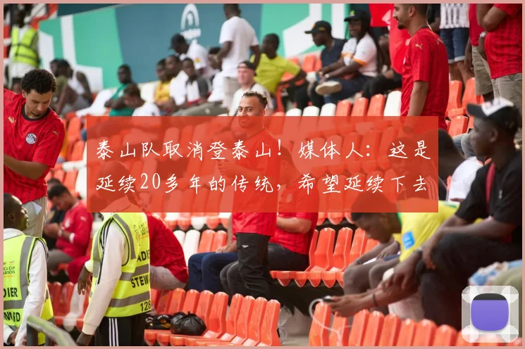 泰山队取消登泰山！媒体人：这是延续20多年的传统，希望延续下去